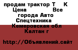 продам трактор Т-150К › Цена ­ 250 000 - Все города Авто » Спецтехника   . Кемеровская обл.,Калтан г.